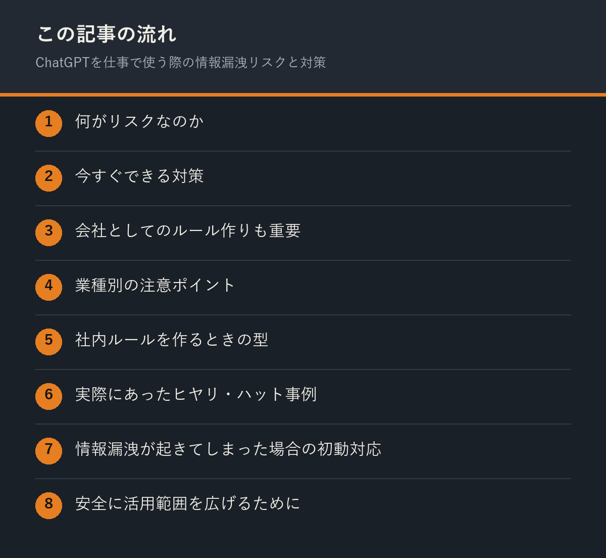 ChatGPTを仕事で使う際の情報漏洩リスクと対策の記事の流れを解説した図解