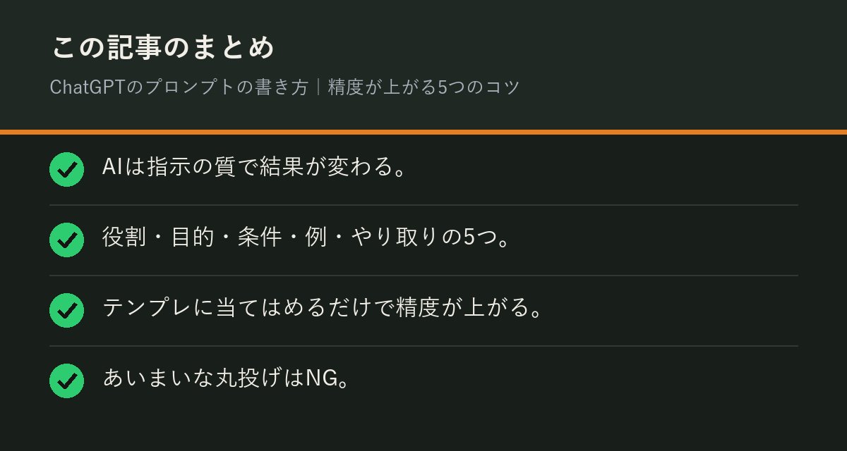 ChatGPTのプロンプトの書き方｜精度が上がる5つのコツのまとめを解説した図解