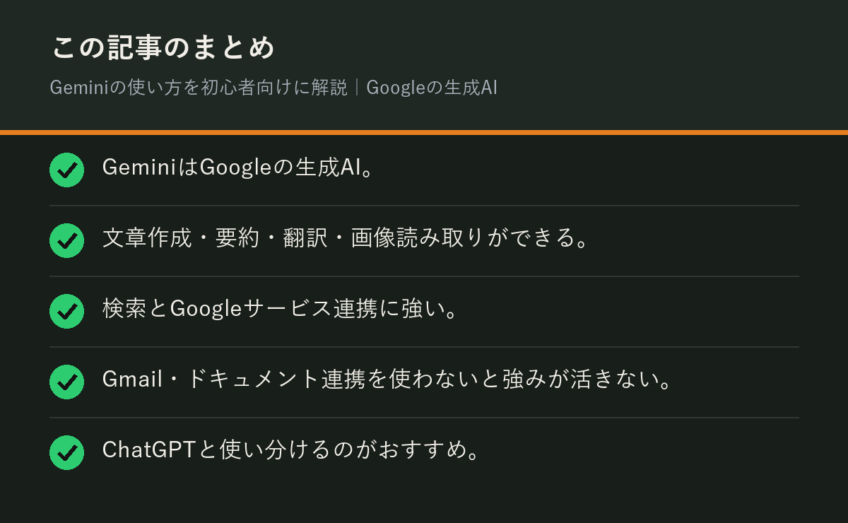 Geminiの使い方を初心者向けに解説｜Googleの生成AIのまとめを解説した図解