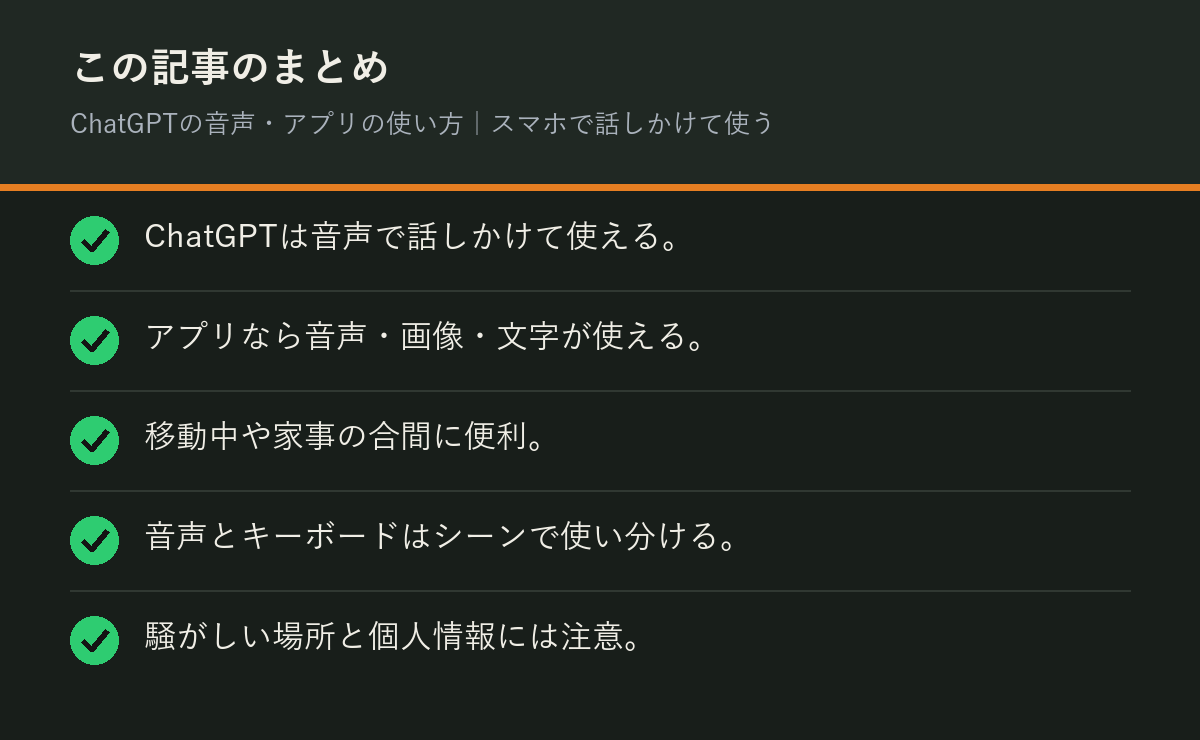 ChatGPTの音声・アプリの使い方｜スマホで話しかけて使うのまとめを解説した図解