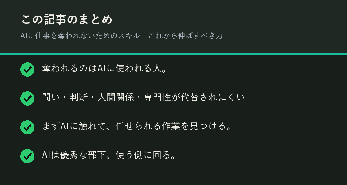 AIに仕事を奪われないためのスキル｜これから伸ばすべき力のまとめを解説した図解