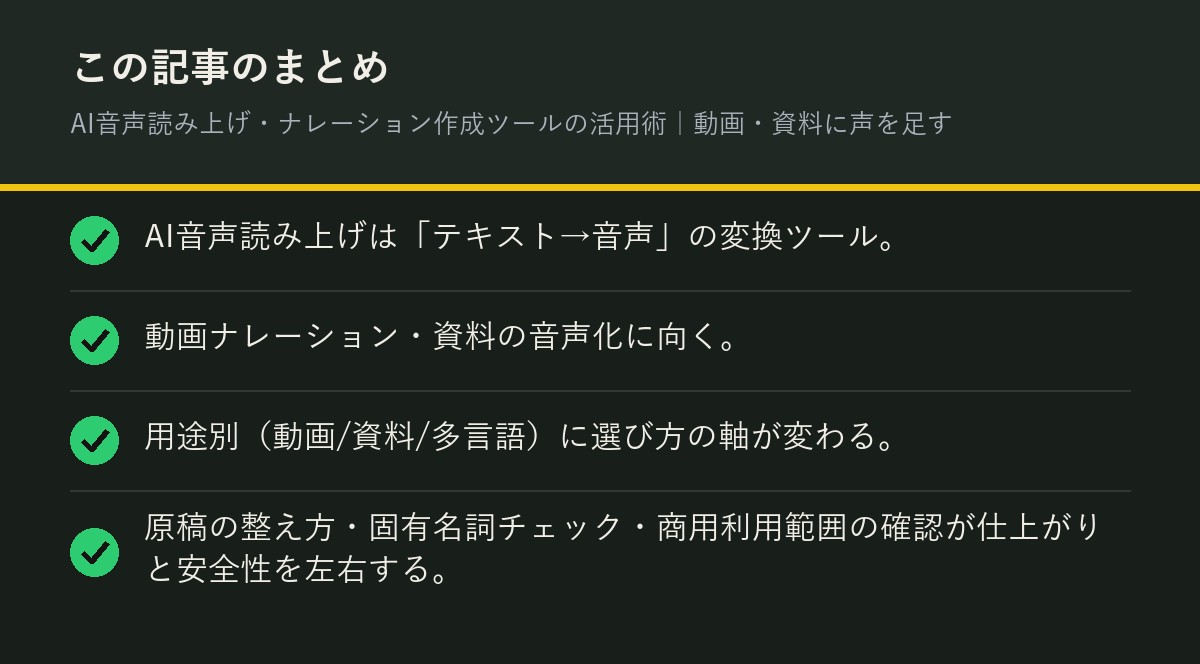 AI音声読み上げ・ナレーション作成ツールの活用術｜動画・資料に声を足すのまとめを解説した図解