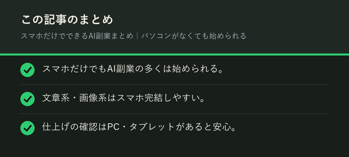 スマホだけでできるAI副業まとめ｜パソコンがなくても始められるのまとめを解説した図解