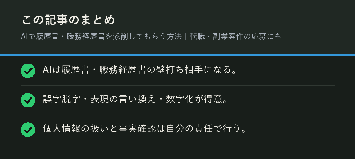 AIで履歴書・職務経歴書を添削してもらう方法|転職・副業案件の応募にものまとめを解説した図解