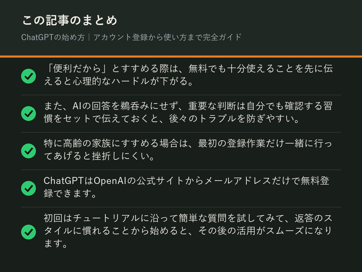 ChatGPTの始め方｜アカウント登録から使い方まで完全ガイドのまとめを解説した図解
