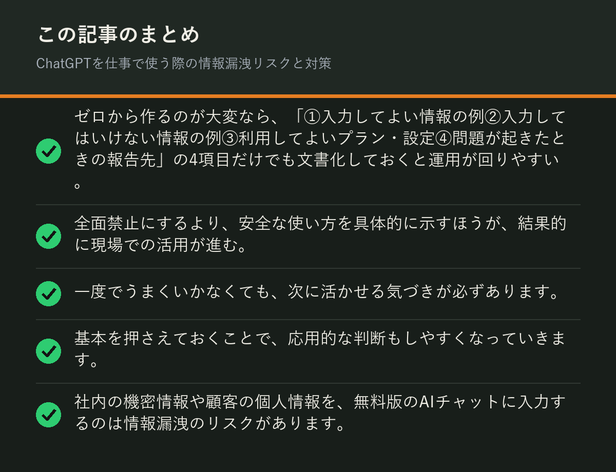 ChatGPTを仕事で使う際の情報漏洩リスクと対策のまとめを解説した図解