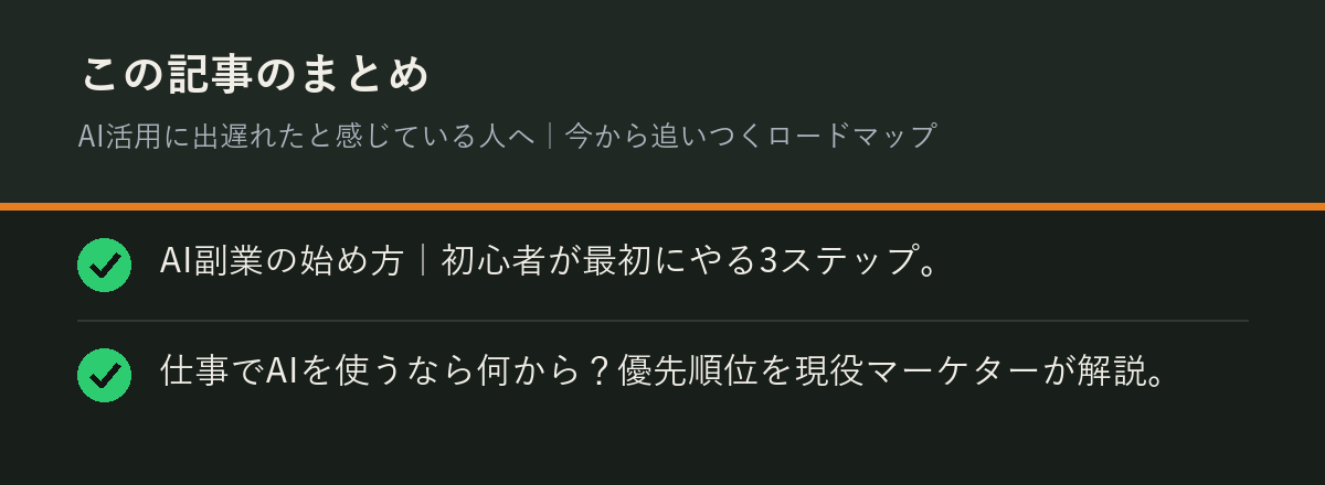 AI活用に出遅れたと感じている人へ｜今から追いつくロードマップのまとめを解説した図解