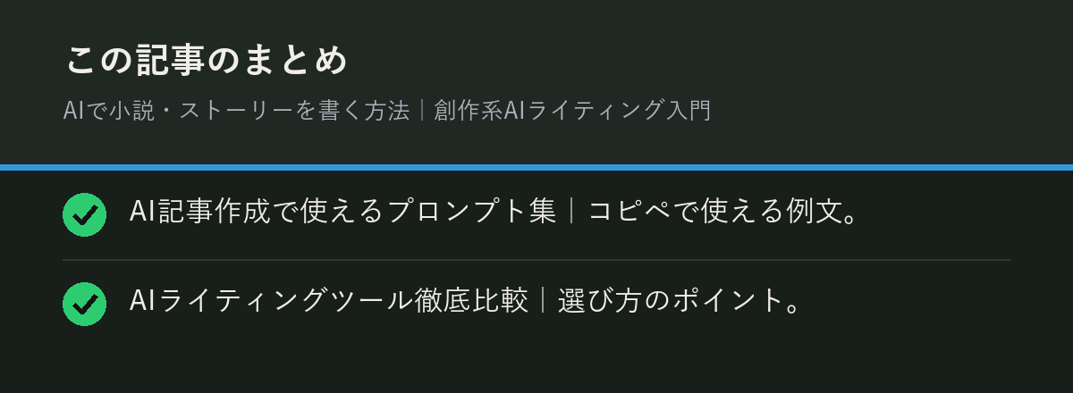 AIで小説・ストーリーを書く方法｜創作系AIライティング入門のまとめを解説した図解