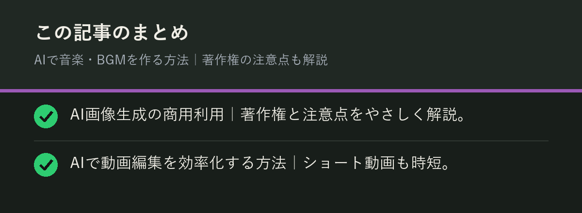 AIで音楽・BGMを作る方法|著作権の注意点も解説のまとめを解説した図解