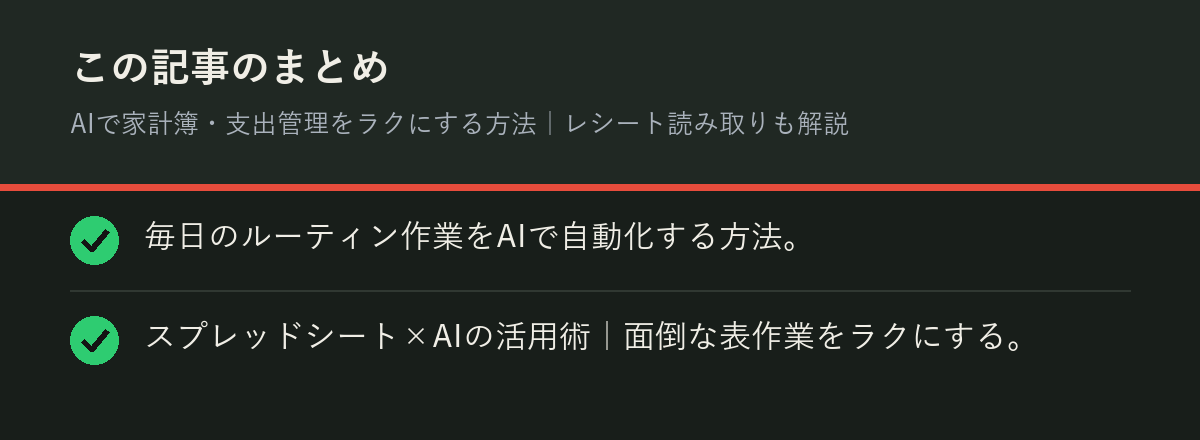 AIで家計簿・支出管理をラクにする方法｜レシート読み取りも解説のまとめを解説した図解