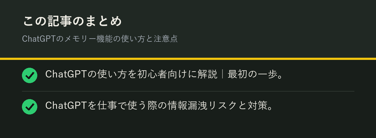 ChatGPTのメモリー機能の使い方と注意点のまとめを解説した図解
