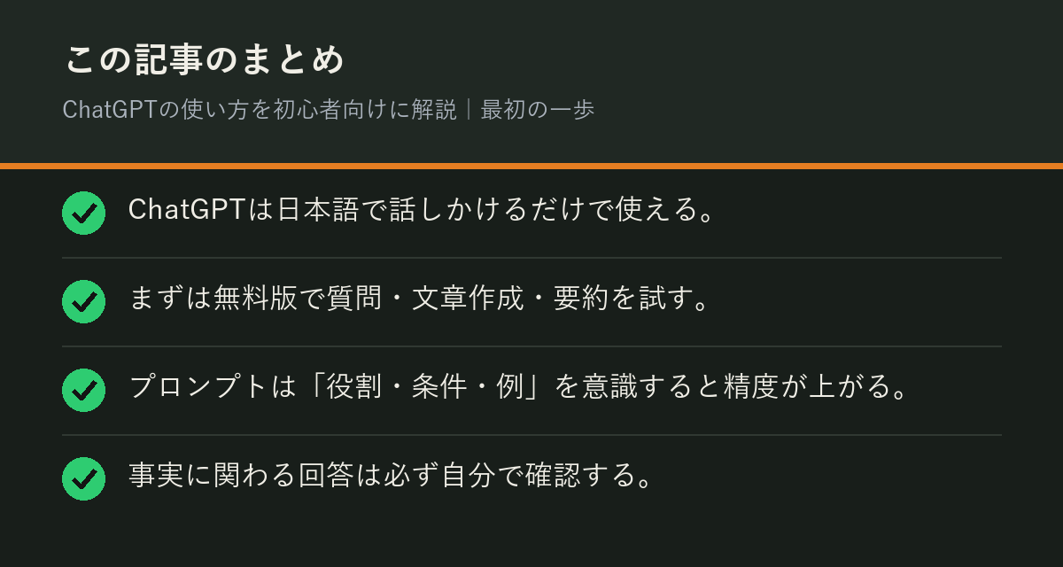 ChatGPTの使い方を初心者向けに解説｜最初の一歩のまとめを解説した図解