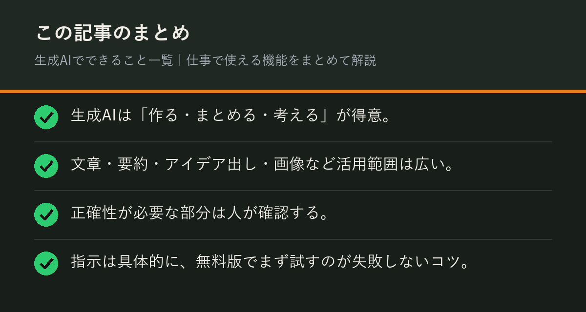 生成AIでできること一覧｜仕事で使える機能をまとめて解説のまとめを解説した図解
