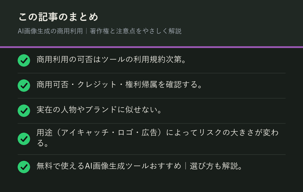 AI画像生成の商用利用｜著作権と注意点をやさしく解説のまとめを解説した図解