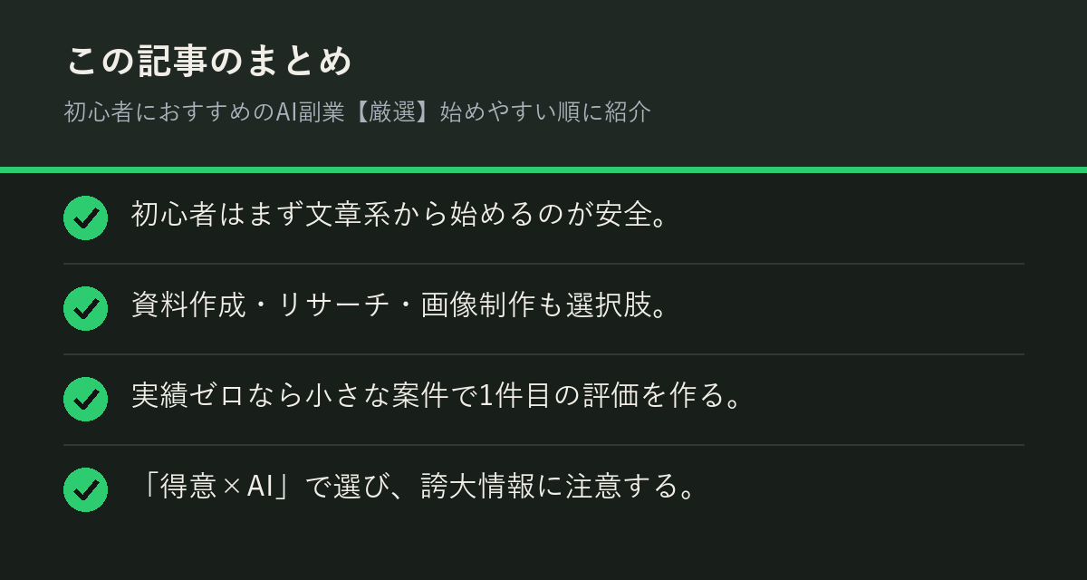 初心者におすすめのAI副業【厳選】始めやすい順に紹介のまとめを解説した図解