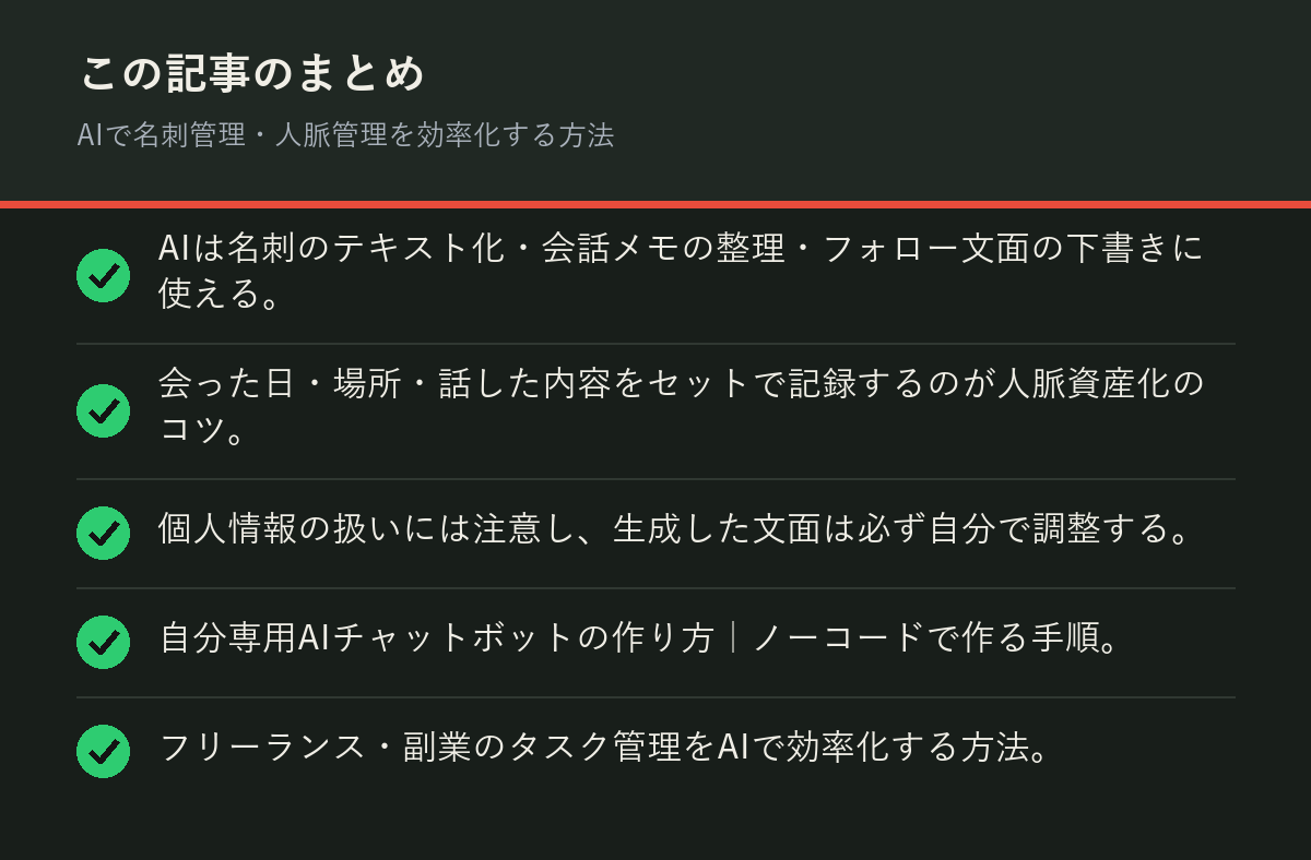 AIで名刺管理・人脈管理を効率化する方法のまとめを解説した図解
