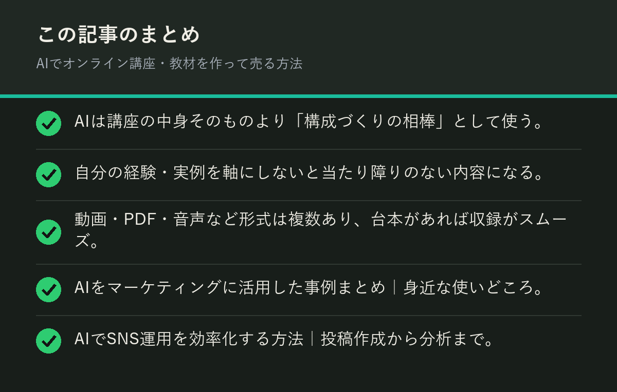 AIでオンライン講座・教材を作って売る方法のまとめを解説した図解