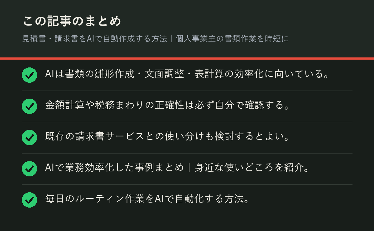 見積書・請求書をAIで自動作成する方法|個人事業主の書類作業を時短にのまとめを解説した図解