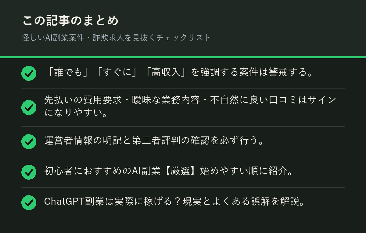 怪しいAI副業案件・詐欺求人を見抜くチェックリストのまとめを解説した図解