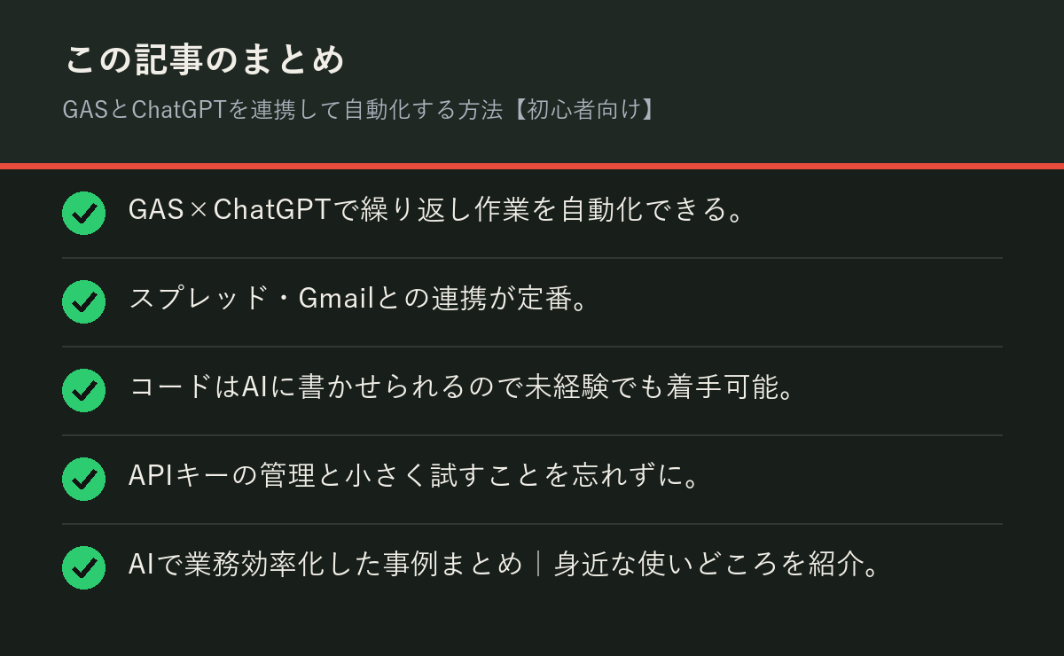 GASとChatGPTを連携して自動化する方法【初心者向け】のまとめを解説した図解