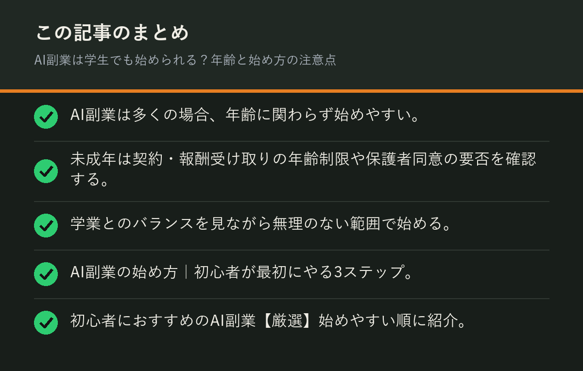 AI副業は学生でも始められる？年齢と始め方の注意点のまとめを解説した図解