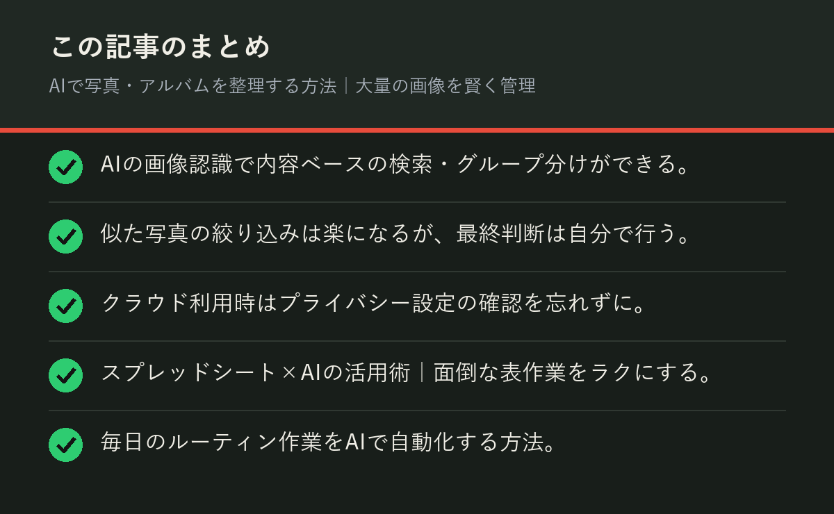 AIで写真・アルバムを整理する方法|大量の画像を賢く管理のまとめを解説した図解