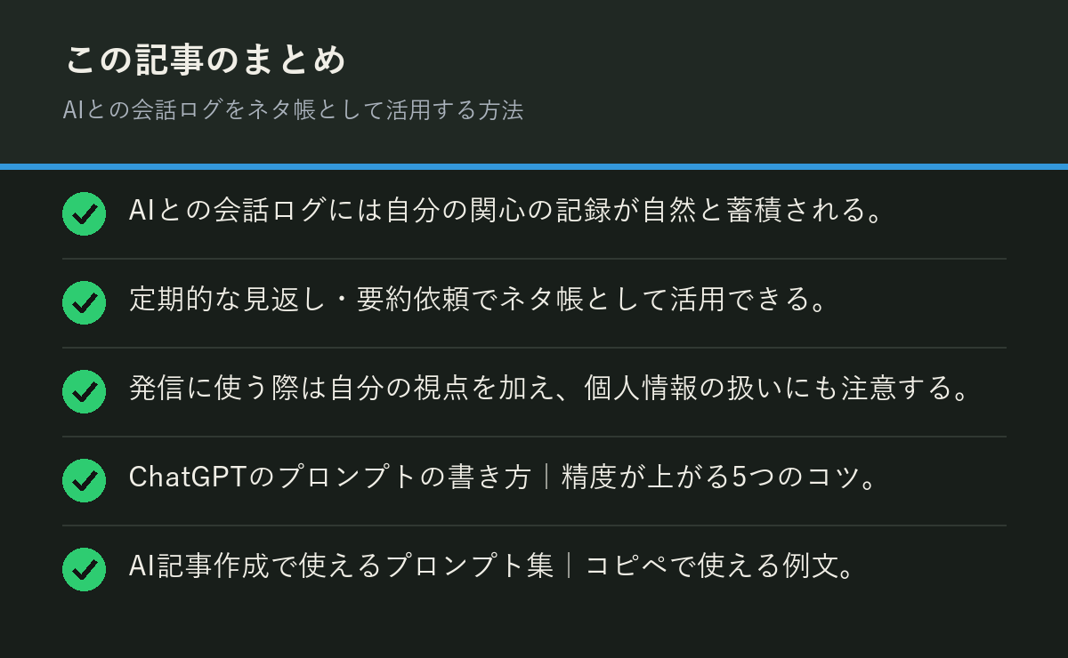 AIとの会話ログをネタ帳として活用する方法のまとめを解説した図解