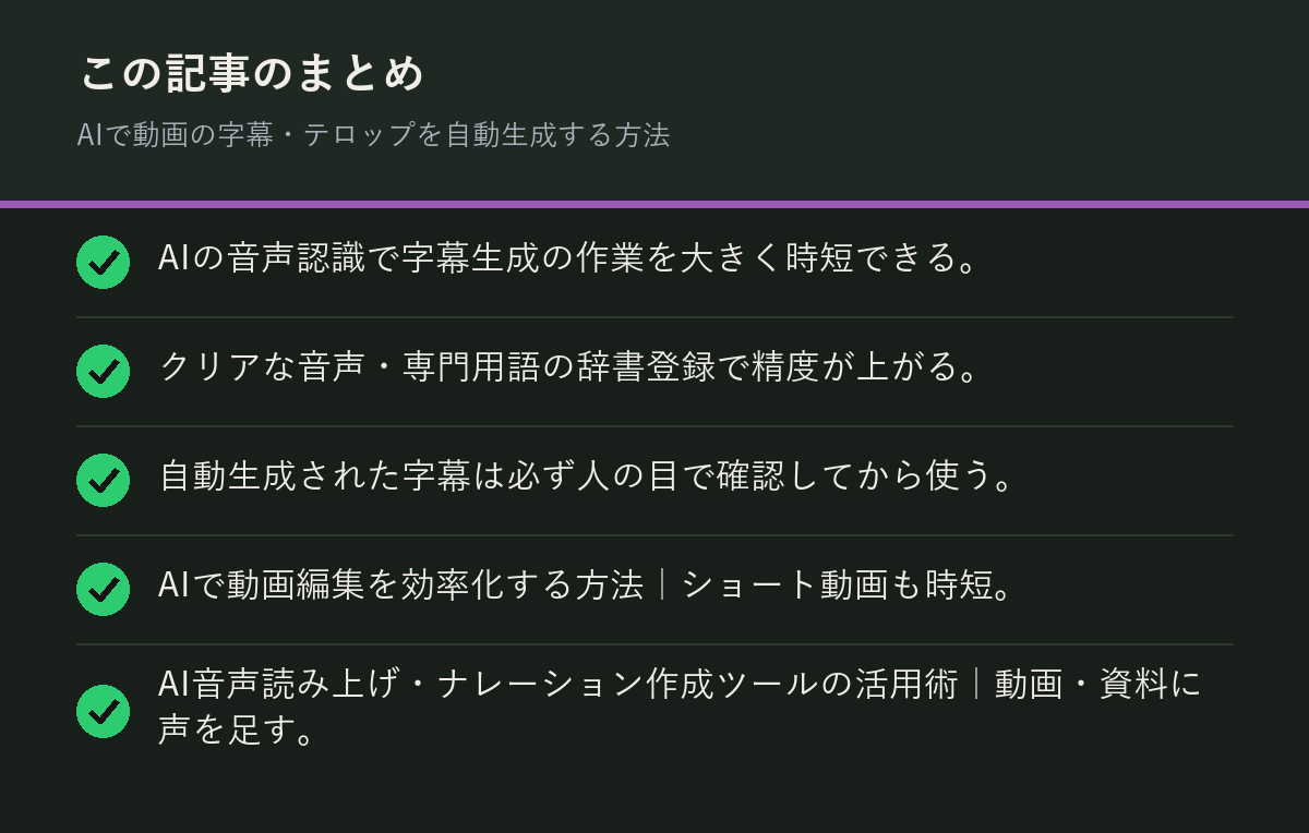 AIで動画の字幕・テロップを自動生成する方法のまとめを解説した図解