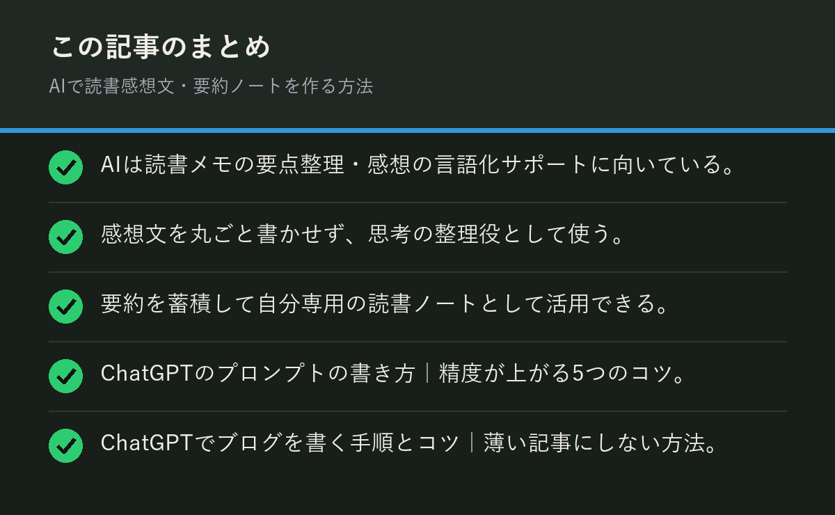 AIで読書感想文・要約ノートを作る方法のまとめを解説した図解