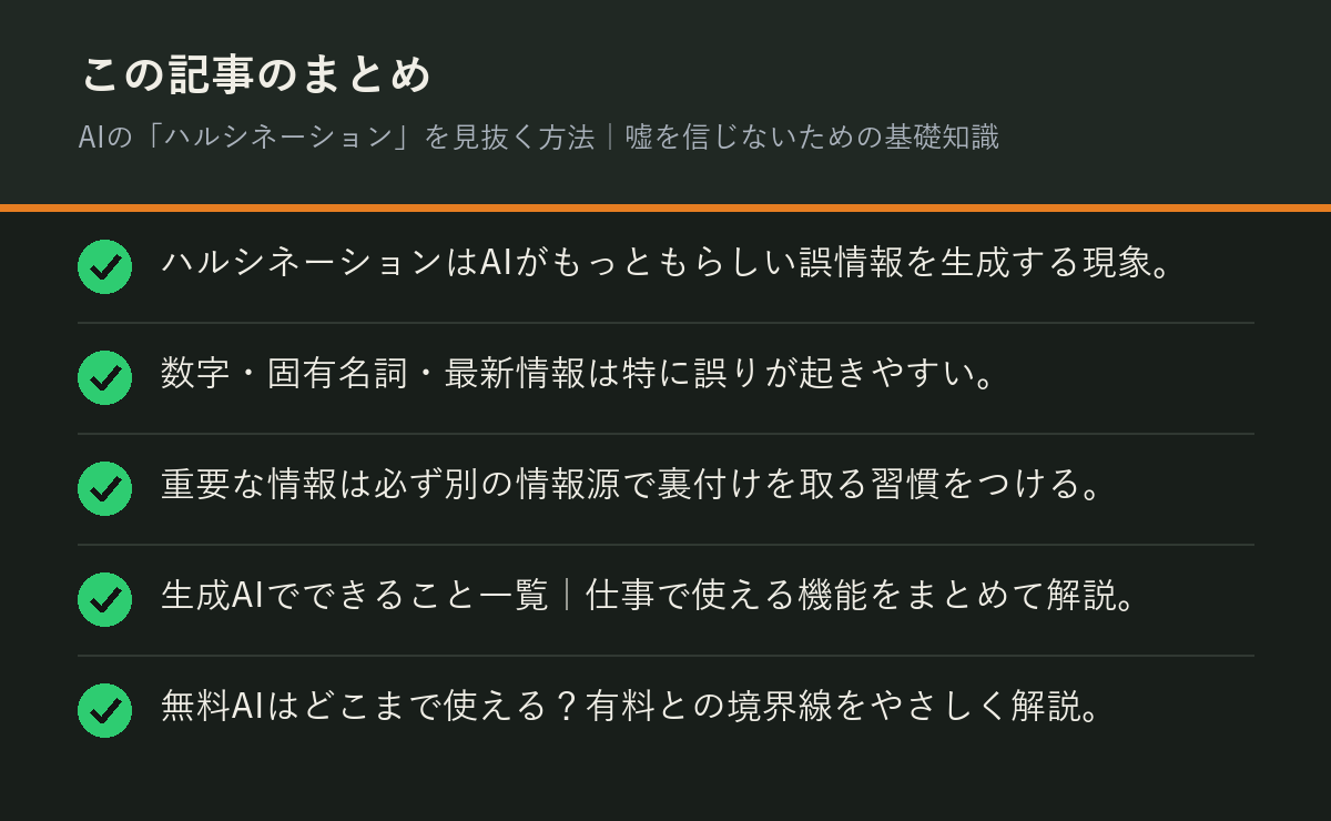 AIの「ハルシネーション」を見抜く方法｜嘘を信じないための基礎知識のまとめを解説した図解