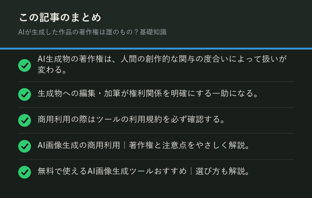 AIが生成した作品の著作権は誰のもの？基礎知識のまとめを解説した図解