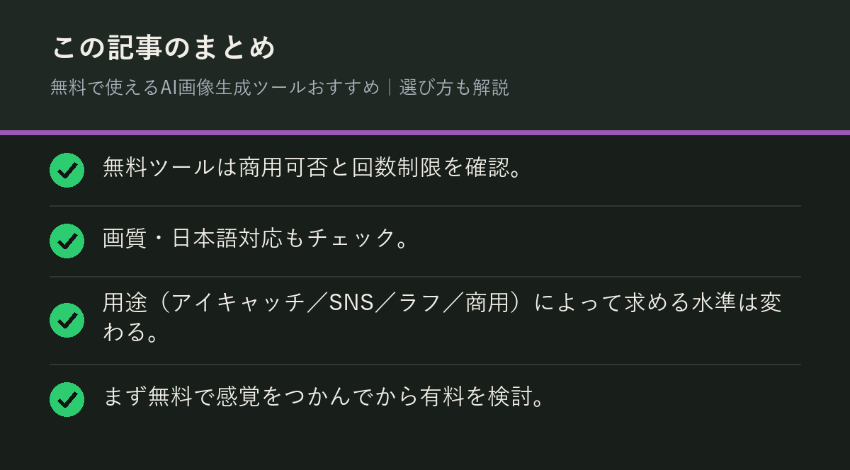 無料で使えるAI画像生成ツールおすすめ｜選び方も解説のまとめを解説した図解