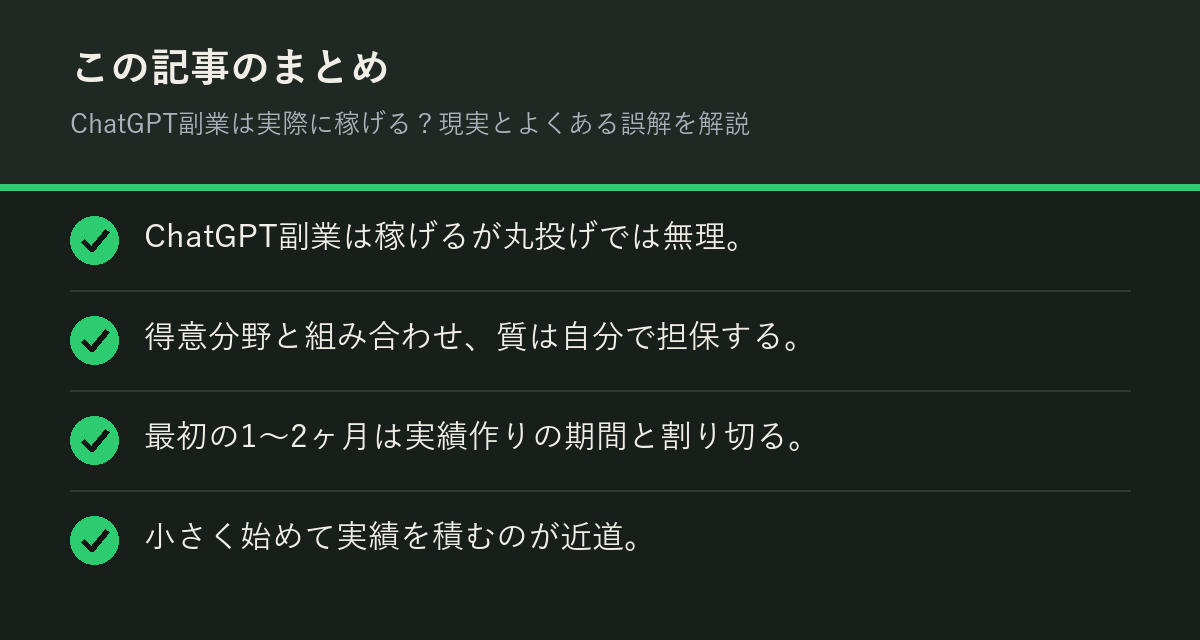 ChatGPT副業は実際に稼げる？現実とよくある誤解を解説のまとめを解説した図解