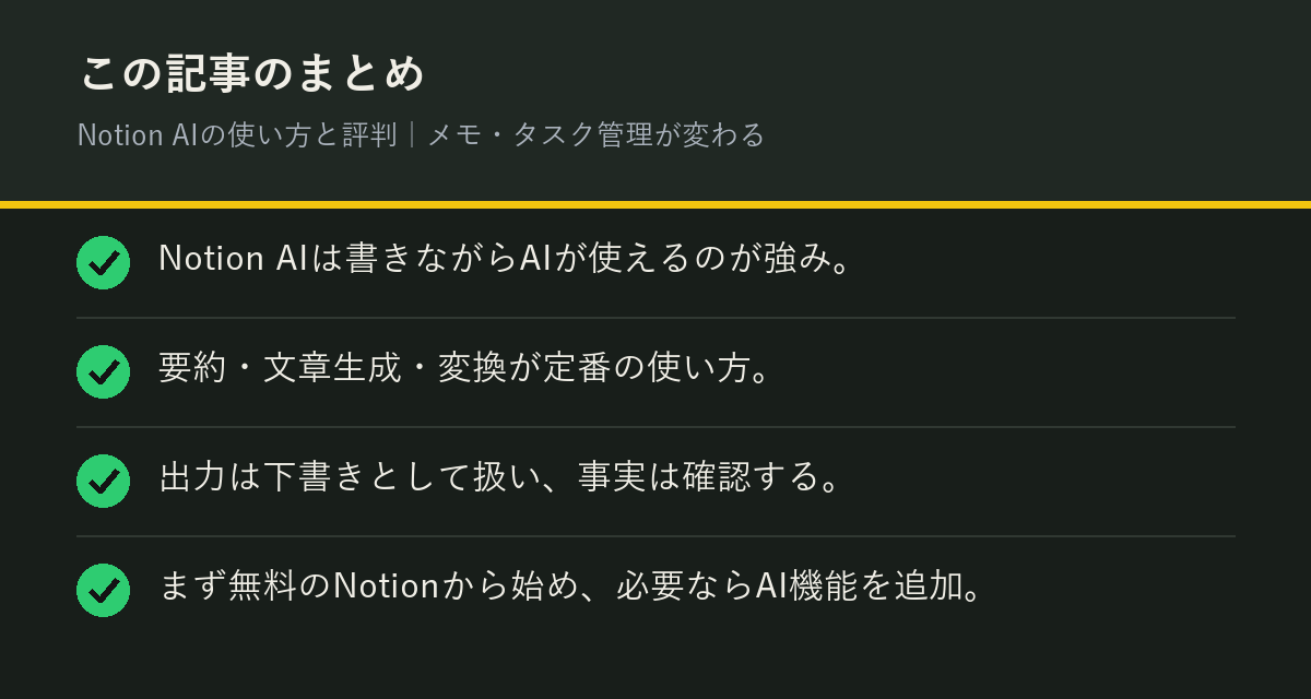 Notion AIの使い方と評判｜メモ・タスク管理が変わるのまとめを解説した図解