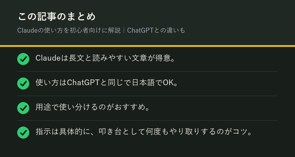 Claudeの使い方を初心者向けに解説｜ChatGPTとの違いものまとめを解説した図解