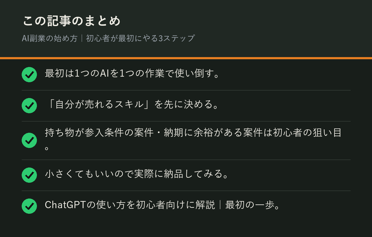 AI副業の始め方｜初心者が最初にやる3ステップのまとめを解説した図解