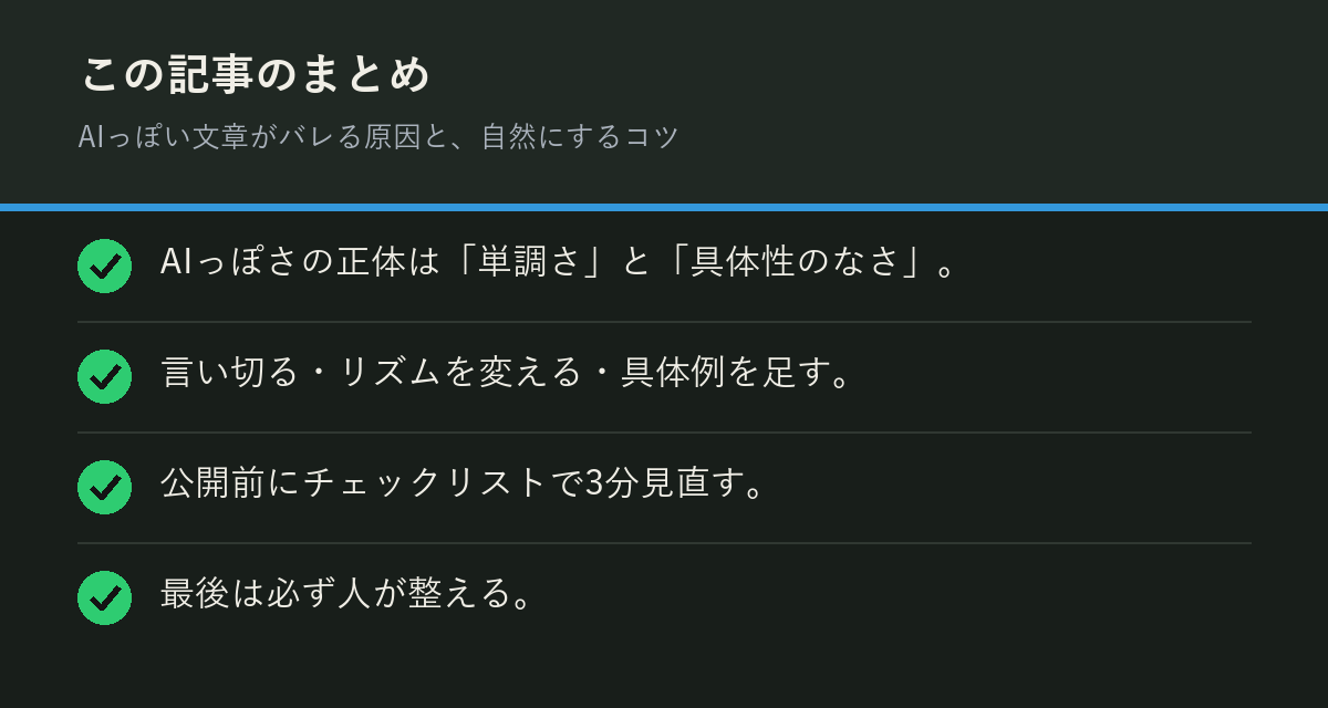 AIっぽい文章がバレる原因と、自然にするコツのまとめを解説した図解