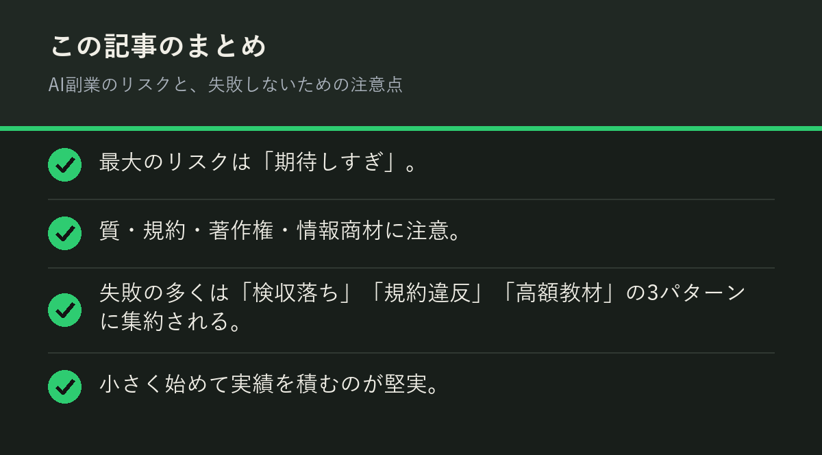 AI副業のリスクと、失敗しないための注意点のまとめを解説した図解