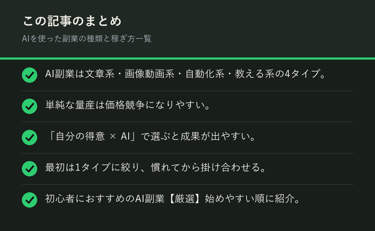 AIを使った副業の種類と稼ぎ方一覧のまとめを解説した図解