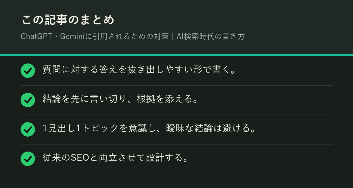 ChatGPT・Geminiに引用されるための対策｜AI検索時代の書き方のまとめを解説した図解