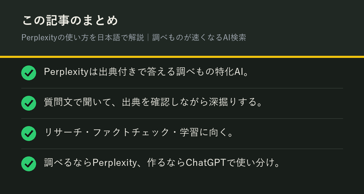 Perplexityの使い方を日本語で解説｜調べものが速くなるAI検索のまとめを解説した図解