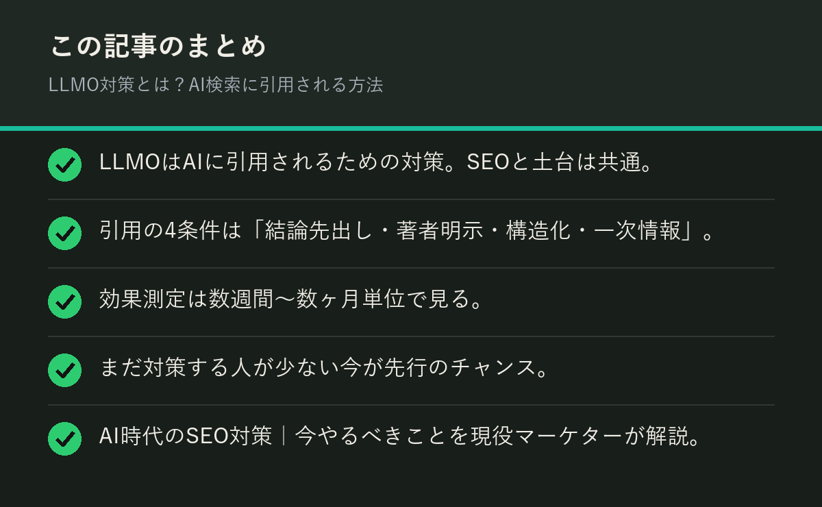 LLMO対策とは？AI検索に引用される方法のまとめを解説した図解